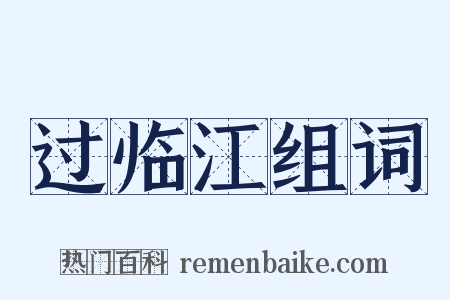 过临江组词是什么意思的图片